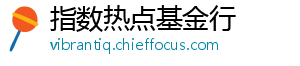 指数热点基金行